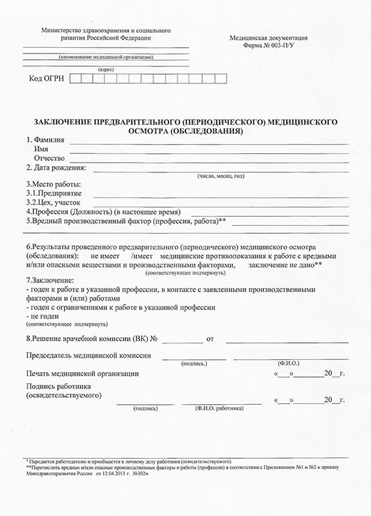 Купить заключение по результатам предварительного медицинского осмотра в Ульяновске Заключение по результатам предварительного медицинского осмотра в Ульяновске