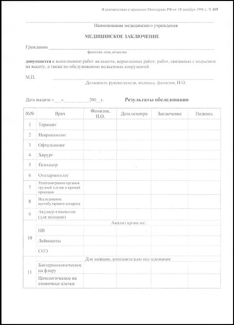 Получить справку 405 для работы на высоте в Ульяновске Справка 405 для работы на высоте в Ульяновске