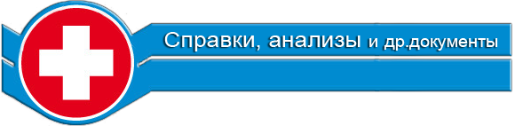 медицинские справки в Ульяновске