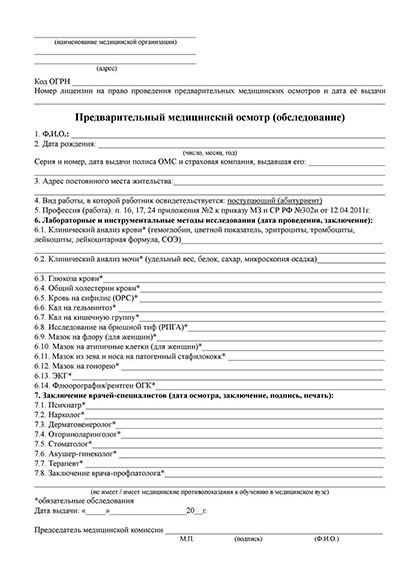Купить предварительный медицинский осмотр абитуриентов в Ульяновске Предварительный медицинский осмотр абитуриентов в Ульяновске