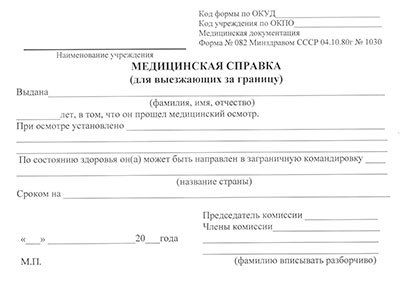 Получить справку для выезжающих за границу (форма 082/у) в Ульяновске Справка для выезжающих за границу (форма 082/у) в Ульяновске